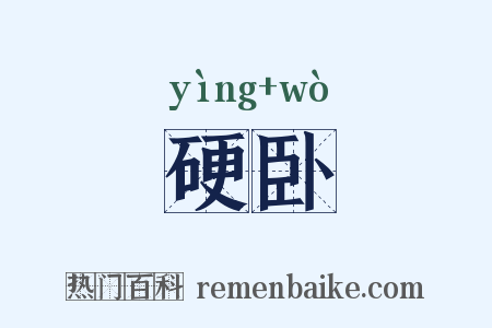 硬卧是什么意思的图片